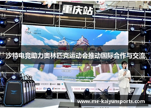 沙特电竞助力奥林匹克运动会推动国际合作与交流 沙特电竞助力奥林匹克运动会推动国际合作与交流