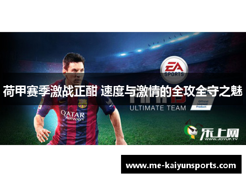 荷甲赛季激战正酣 速度与激情的全攻全守之魅 荷甲赛季激战正酣 速度与激情的全攻全守之魅