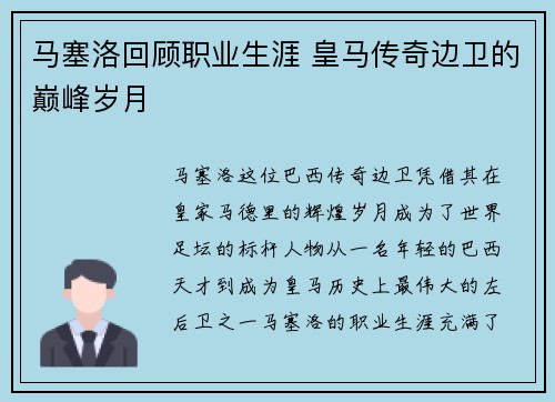 马塞洛回顾职业生涯 皇马传奇边卫的巅峰岁月 马塞洛回顾职业生涯 皇马传奇边卫的巅峰岁月