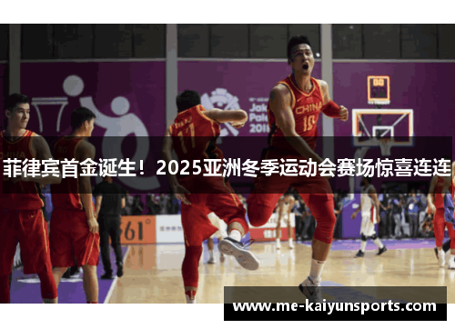 菲律宾首金诞生！2025亚洲冬季运动会赛场惊喜连连