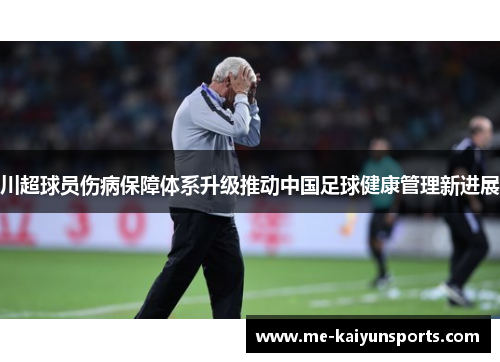 川超球员伤病保障体系升级推动中国足球健康管理新进展