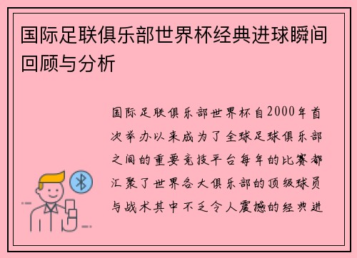 国际足联俱乐部世界杯经典进球瞬间回顾与分析 国际足联俱乐部世界杯经典进球瞬间回顾与分析