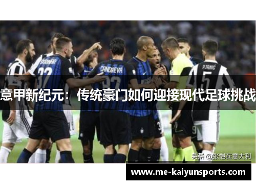 意甲新纪元：传统豪门如何迎接现代足球挑战