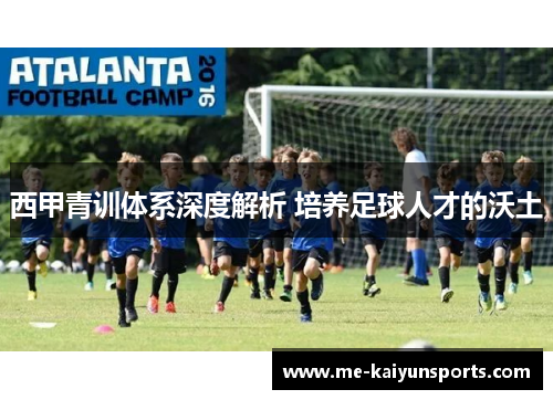 西甲青训体系深度解析 培养足球人才的沃土 西甲青训体系深度解析 培养足球人才的沃土