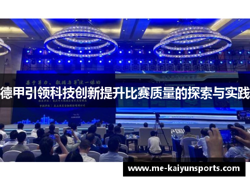 德甲引领科技创新提升比赛质量的探索与实践 德甲引领科技创新提升比赛质量的探索与实践