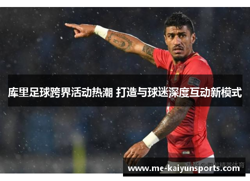 库里足球跨界活动热潮 打造与球迷深度互动新模式 库里足球跨界活动热潮 打造与球迷深度互动新模式