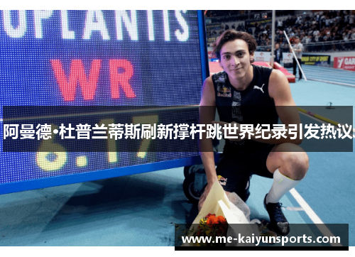 阿曼德·杜普兰蒂斯刷新撑杆跳世界纪录引发热议 阿曼德·杜普兰蒂斯刷新撑杆跳世界纪录引发热议