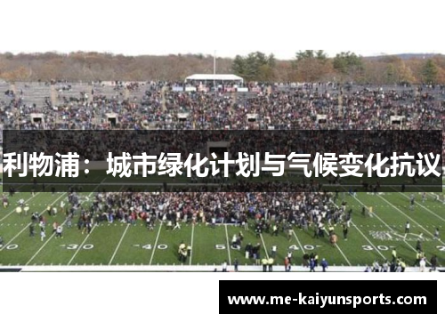 利物浦:城市绿化计划与气候变化抗议 利物浦:城市绿化计划与气候变化抗议