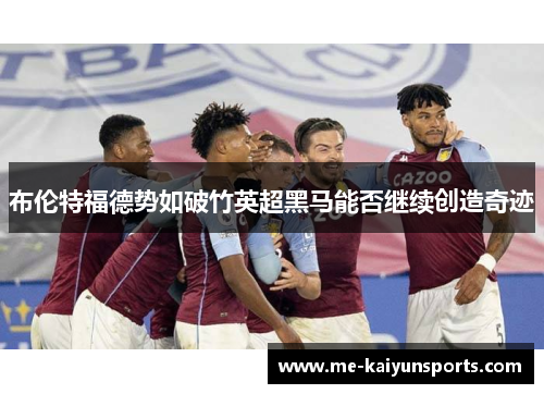 布伦特福德势如破竹英超黑马能否继续创造奇迹
