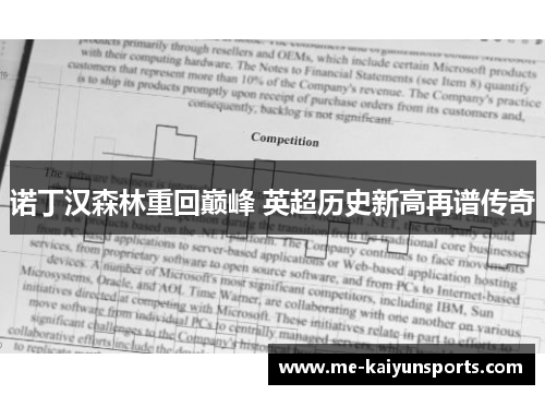 诺丁汉森林重回巅峰 英超历史新高再谱传奇 诺丁汉森林重回巅峰 英超历史新高再谱传奇