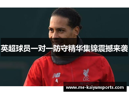 英超球员一对一防守精华集锦震撼来袭 英超球员一对一防守精华集锦震撼来袭