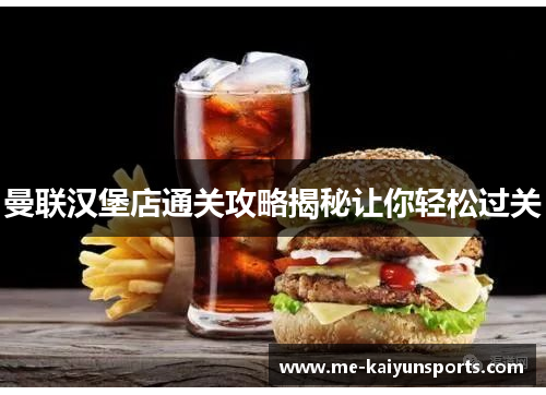 曼联汉堡店通关攻略揭秘让你轻松过关 曼联汉堡店通关攻略揭秘让你轻松过关