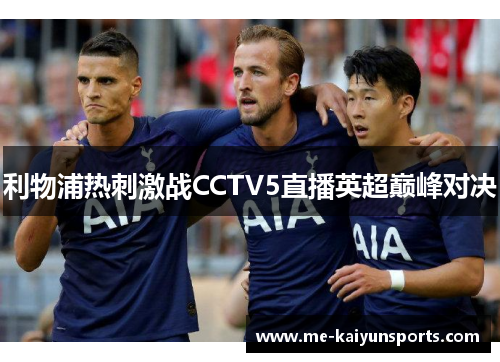 利物浦热刺激战CCTV5直播英超巅峰对决 利物浦热刺激战CCTV5直播英超巅峰对决
