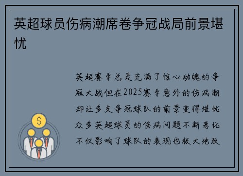 英超球员伤病潮席卷争冠战局前景堪忧 英超球员伤病潮席卷争冠战局前景堪忧