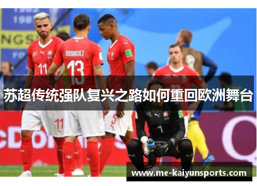 苏超传统强队复兴之路如何重回欧洲舞台 苏超传统强队复兴之路如何重回欧洲舞台
