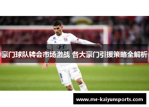 豪门球队转会市场激战 各大豪门引援策略全解析 豪门球队转会市场激战 各大豪门引援策略全解析