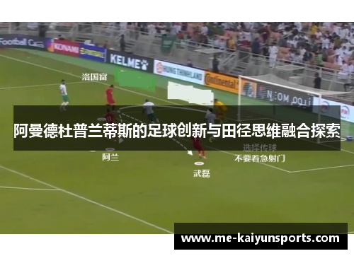 阿曼德杜普兰蒂斯的足球创新与田径思维融合探索 阿曼德杜普兰蒂斯的足球创新与田径思维融合探索