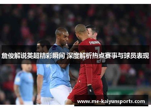 詹俊解说英超精彩瞬间 深度解析热点赛事与球员表现 詹俊解说英超精彩瞬间 深度解析热点赛事与球员表现