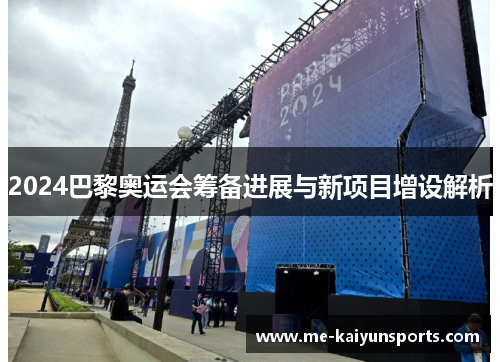 2024巴黎奥运会筹备进展与新项目增设解析 2024巴黎奥运会筹备进展与新项目增设解析