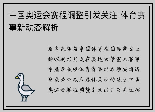 中国奥运会赛程调整引发关注 体育赛事新动态解析 中国奥运会赛程调整引发关注 体育赛事新动态解析