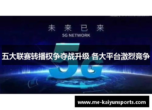 五大联赛转播权争夺战升级 各大平台激烈竞争 五大联赛转播权争夺战升级 各大平台激烈竞争