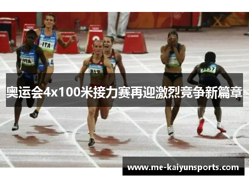 奥运会4x100米接力赛再迎激烈竞争新篇章 奥运会4x100米接力赛再迎激烈竞争新篇章