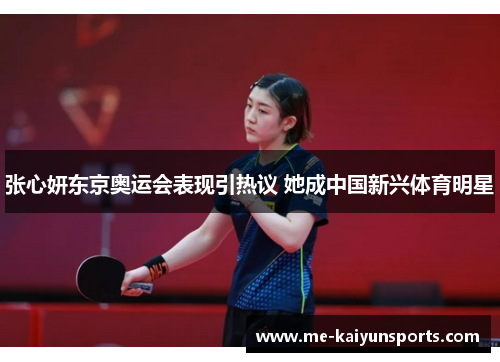 张心妍东京奥运会表现引热议 她成中国新兴体育明星 张心妍东京奥运会表现引热议 她成中国新兴体育明星