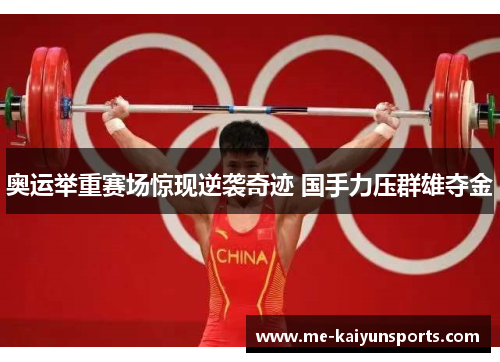 奥运举重赛场惊现逆袭奇迹 国手力压群雄夺金