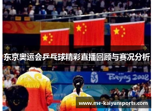 东京奥运会乒乓球精彩直播回顾与赛况分析