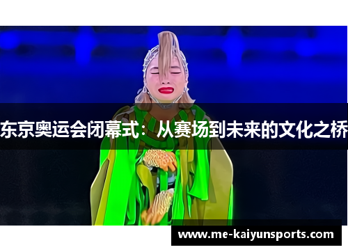 东京奥运会闭幕式：从赛场到未来的文化之桥