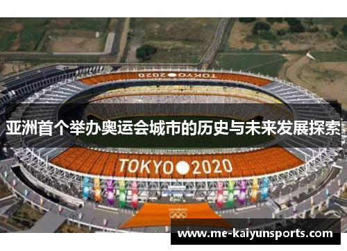 亚洲首个举办奥运会城市的历史与未来发展探索 亚洲首个举办奥运会城市的历史与未来发展探索