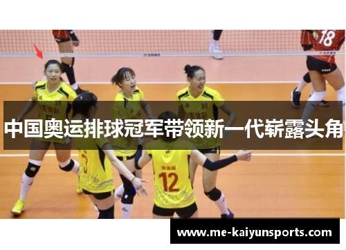 中国奥运排球冠军带领新一代崭露头角 中国奥运排球冠军带领新一代崭露头角