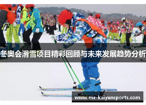 冬奥会滑雪项目精彩回顾与未来发展趋势分析
