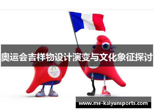 奥运会吉祥物设计演变与文化象征探讨 奥运会吉祥物设计演变与文化象征探讨