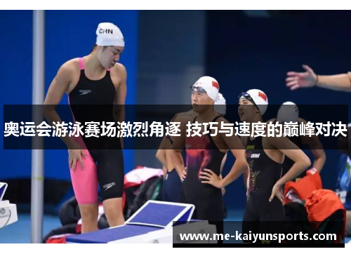 奥运会游泳赛场激烈角逐 技巧与速度的巅峰对决