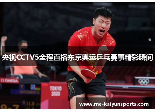 央视CCTV5全程直播东京奥运乒乓赛事精彩瞬间