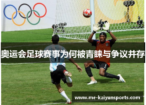 奥运会足球赛事为何被青睐与争议并存 奥运会足球赛事为何被青睐与争议并存