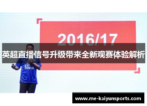 英超直播信号升级带来全新观赛体验解析