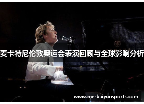 麦卡特尼伦敦奥运会表演回顾与全球影响分析