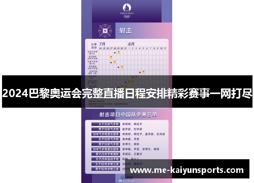 2024巴黎奥运会完整直播日程安排精彩赛事一网打尽