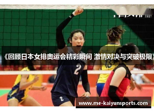 《回顾日本女排奥运会精彩瞬间 激情对决与突破极限》